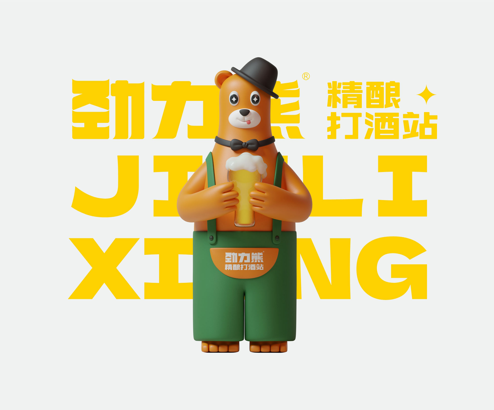 勁力熊精釀啤酒VI設計